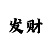 时时彩对打方法